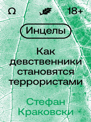 cover image of Инцелы. Как девственники становятся террористами